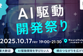 AI駆動開発祭り2025