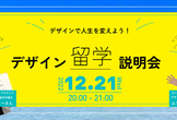 【デザイン留学inセブ島】合同説明会