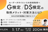 AI・データサイエンスの資格取得へ G検定 / DS検定の取得メリット・対策方法とは？