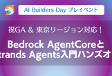 AgentCoreとStrandsに入門ハンズオン（AI Builders Dayプレイベント）