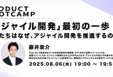 「アジャイル開発」最初の一歩 ～私たちはなぜ、アジャイル開発を推進するのか～