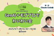 GenAI＋モブプロでわいわい会 第1回 （Claude Code編）