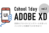 クスール 1day 「初心者でも分かるAdobe XD勉強会」
