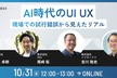 AI時代のUI UX~現場での試行錯誤から見えたリアル~