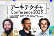 アーキテクチャを知り、学ぶ2日間！「アーキテクチャ Conference 2025」