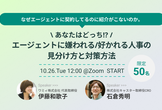 あなたはどっち!?エージェントに嫌われる/好かれる人事の見分け方と対策方法