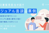 CTO兼採用担当が話す、カジュアル面談の裏側