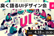 泥臭く語るUIデザイン #3