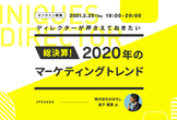 総決算！ 2020年のマーケティングトレンド