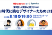 第2回「人間中心設計×AI」～AI時代に挑むデザイナーたちのLT会～