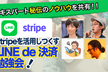 LINE de 決済勉強会！LINE API×Stripeエキスパート秘伝のノウハウを共有！