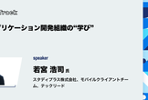 モバイルアプリケーション開発組織の"学び"