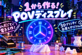 一から作る！POVディスプレイ作成イベント#1