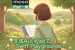 生成AIとiPadでSwift Playgrounds