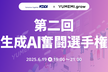 第二回生成AI奮闘選手権 ~KDDI x YUMEMI.grow~