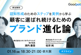 顧客に選ばれ続けるためのブランド進化論　認知形成のためのステップを実例から学ぶ