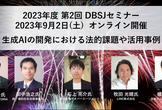 2023年度 第2回 DBSJセミナー