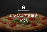 AIと駆け抜けた2025年を語ろう！エンジニア忘年会