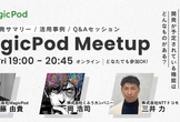 【オンライン】MagicPodミートアップ