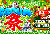 スクラム祭り 2026 栃木トラック Day2