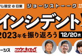 注目インシデントで2023年を振り返ろう
