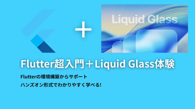 Flutter超入門＋Liquid Glass体験
