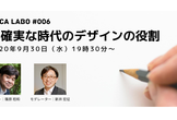 VUCA labo #006 篠原稔和さん「不確実な時代のデザインの役割」