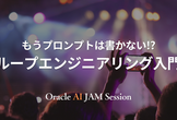 もうプロンプトは書かない!? ループエンジニアリング入門