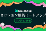 DroidKaigi 2025 セッション相談ミートアップ