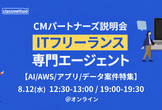 【AI/AWS/アプリ/データ案件特集】ITフリーランス向け「CMパートナーズ」説明会
