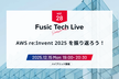 Fusic Tech Live 〜AWS re:Invent 2025 を振り返ろう！〜