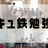 第２５回セキュ鉄勉強会