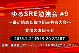 登壇情報 | ゆるSRE勉強会 #9 〜最近始めた取り組み共有大会〜