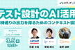テスト設計のAI活用 ～ 期待通りの出力を得るためのコンテキスト設計 ～【ハイブリッド開催】