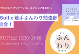 第1回 TechBullx若手ふんわり勉強部 合同LT&交流会！