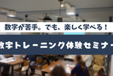 【無料】数字トレーニング体験セミナー ～数字が苦手でも、数的思考力が身につく～