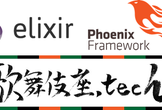 Elixir 勉強会 tokyo.ex#7 × 歌舞伎座.tech#13