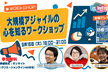 大規模アジャイルの心を知るワークショップ