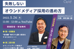 『超採用難時代を勝ち抜く！失敗しないオウンドメディア採用の進め方』