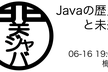Javaの歴史と未来 / 関ジャバ'25 6月度