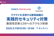 クラウドを活用する開発組織の実践的セキュリティ対策  〜脆弱性診断とDBへのアクセス制御〜