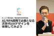 【北九州会場】AI/RPA開発で必要となる次世代UXデザインを体験してみよう