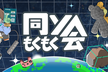 同ソもくもく会 ＃101(オンライン開催)