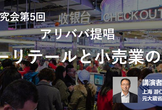 中国IT互联网研究会#5 「アリババ提唱のニューリテールと小売業の未来」