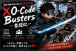 設計判断を持ち寄る開発研究会 ～XO-Code Busters 奮闘記～ #6