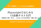 Playwrightで始めるUI自動テスト入門