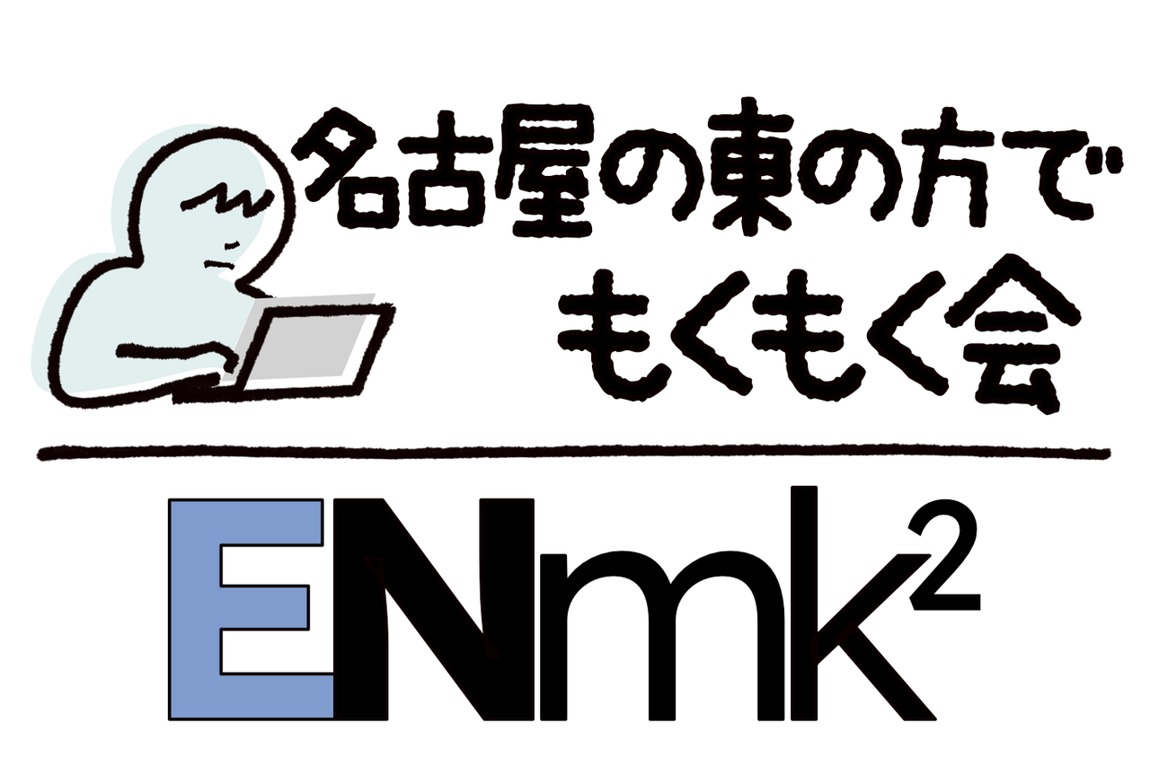 名古屋の東の方でもくもく会 #1