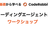 #CodeRabbit オンラインワークショップ「AIコーディングエージェント連携」