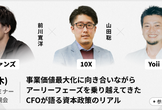 事業価値最大化に向き合いながらアーリーフェーズを乗り越えてきたCFOが語る資本政策のリアル