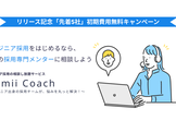 【先着5社初期費用無料】人事向けエンジニア採用相談サービス「Wamii Coach」リリース記念！